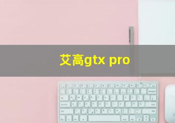 艾高gtx pro